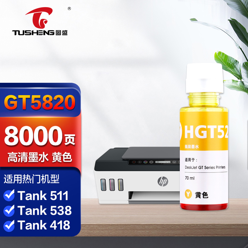 图盛gt5820黄色适用hp惠普打印机墨水5810 gt51 52 53 tank310 410