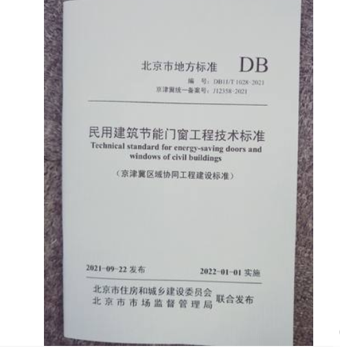 DB11/1028-2021民用建筑节能门窗工程技术标准