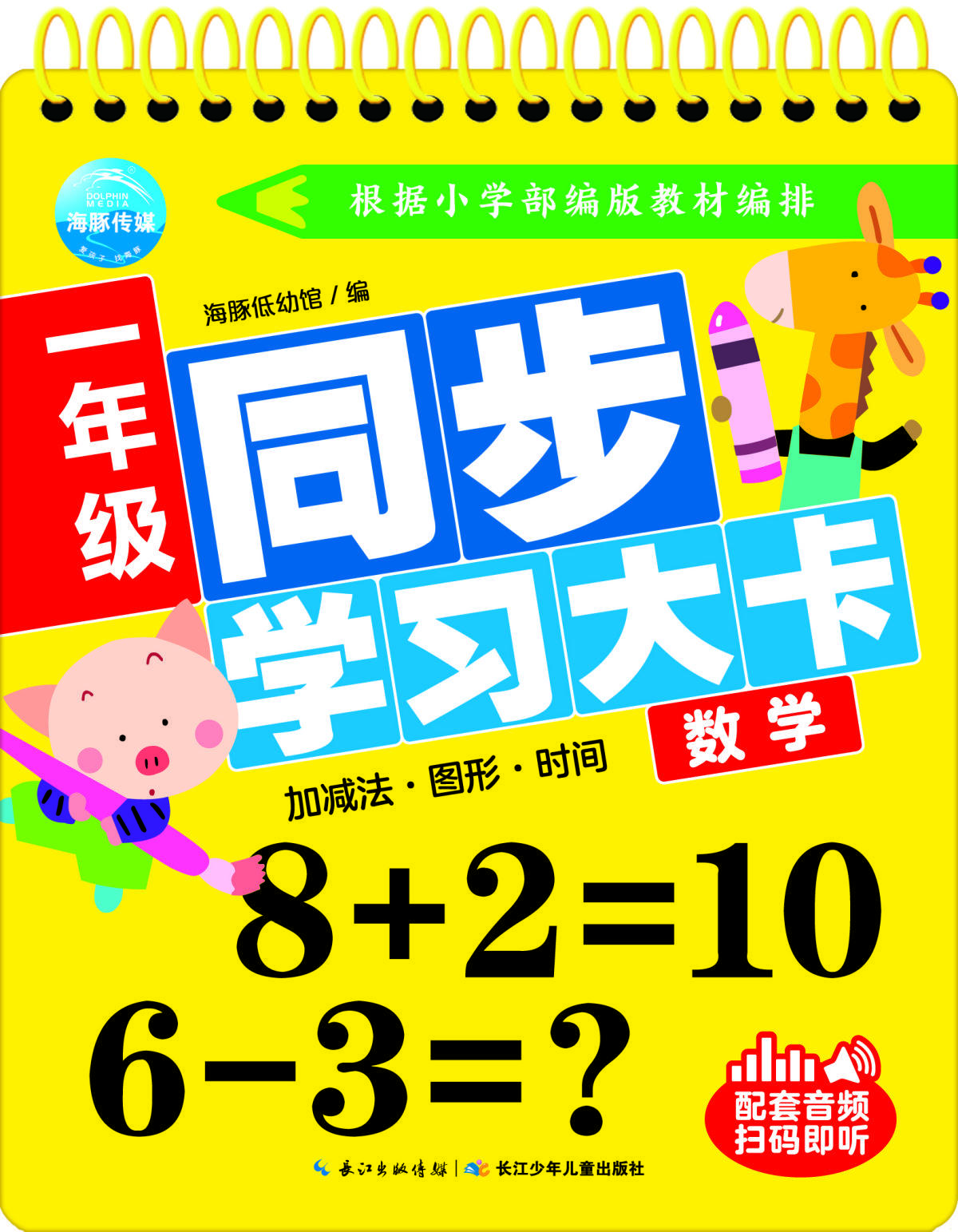 【新华书店】一年级同步学习大卡数学