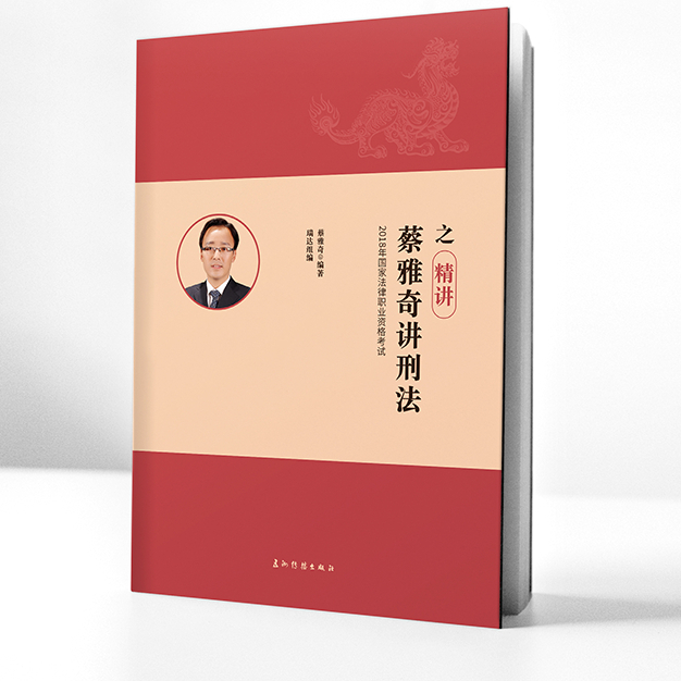 蔡雅奇讲刑法