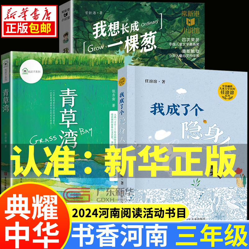 【新华正版】典耀中华书香河南三年级秋季经典阅读书目 我成了个