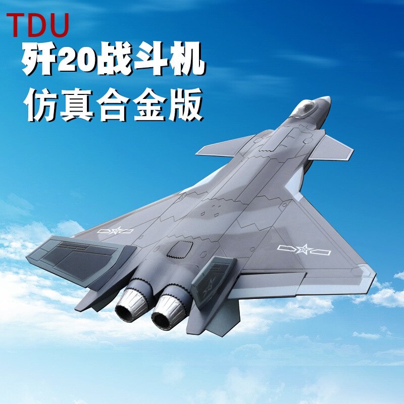 tdu高端轻奢玩具品牌歼20战斗机军事模型仿真合金歼二十飞机战机金属