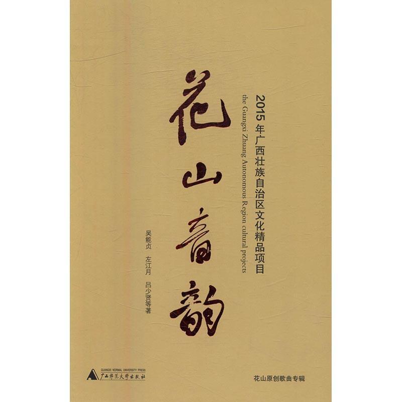 花山音韵徐碧芳中医古籍出版社9787549577835 音乐书籍