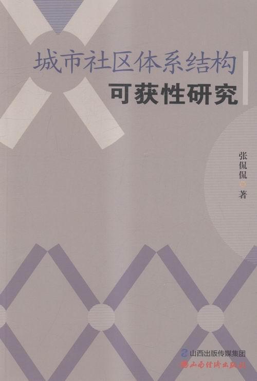 城市社区体系结构可获性研究张侃侃社会科学9787807679608 城市社区建设研究太原
