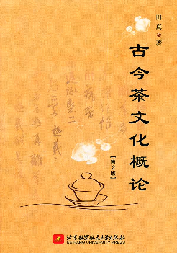 古今茶文化概论(第2版) 田真著