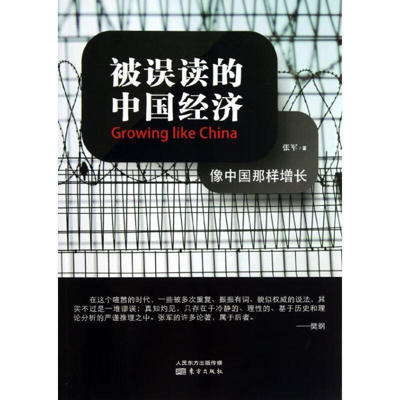 被误读的中国经济