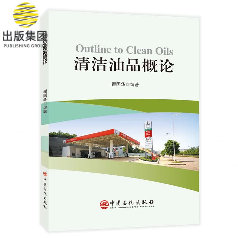 清洁油品概论