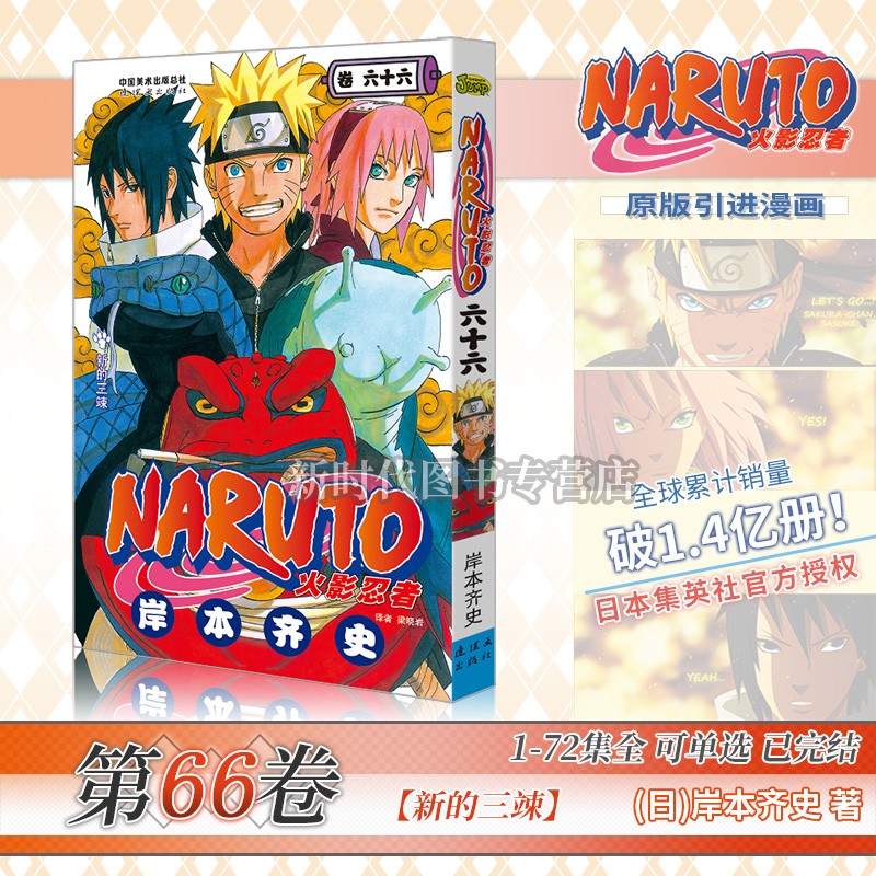任意选集数-正版《火影忍者》漫画实体书籍【49-72集卷册】全套可选1-72卷单集 简体中文版 岸本齐史 第66集卷