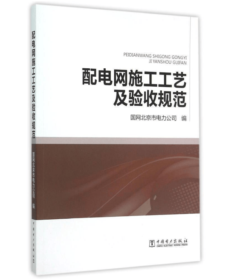 配电网施工工艺及验收规范