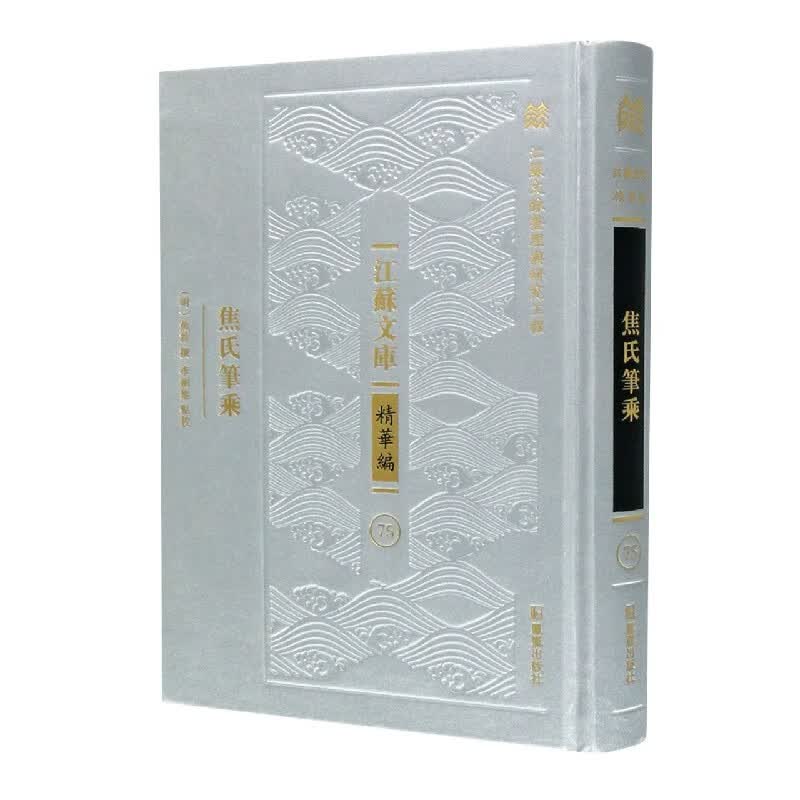 焦氏笔乘(精)/江苏文库
