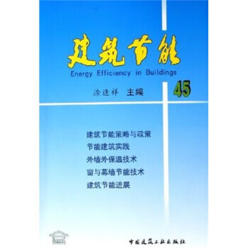 建筑节能45【正版图书】