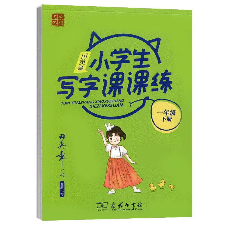 22版田楷田英章小学生写字课课练1语下人教（胶钉）