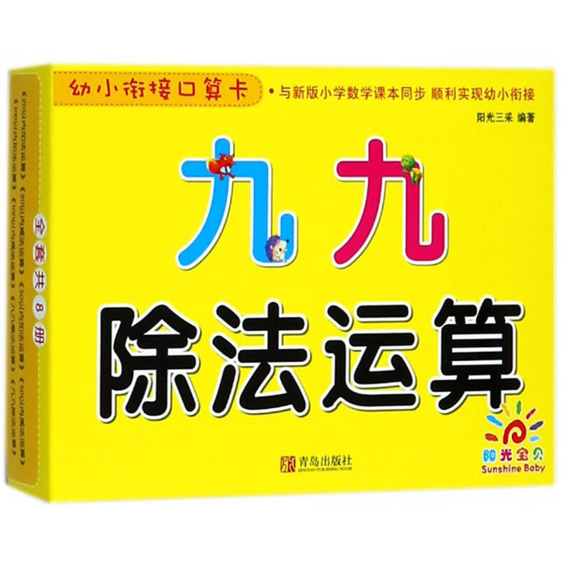 【正版现货】九九除法运算/幼小衔接口算卡