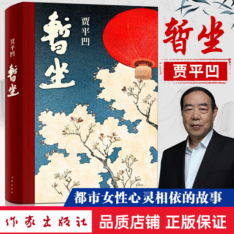 正版 暂坐 贾平凹作品集 当代现代文学小说作品集