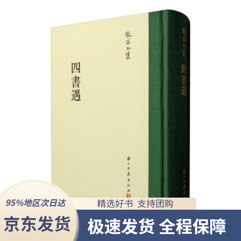 【新华书店正版】张岱全集:四书遇[明]张岱,朱宏达注浙江古籍出版社