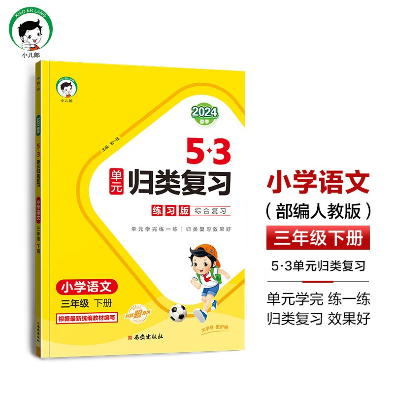 53单元归类复习 小学语文 三年级下册 RJ 人教版 2024春季