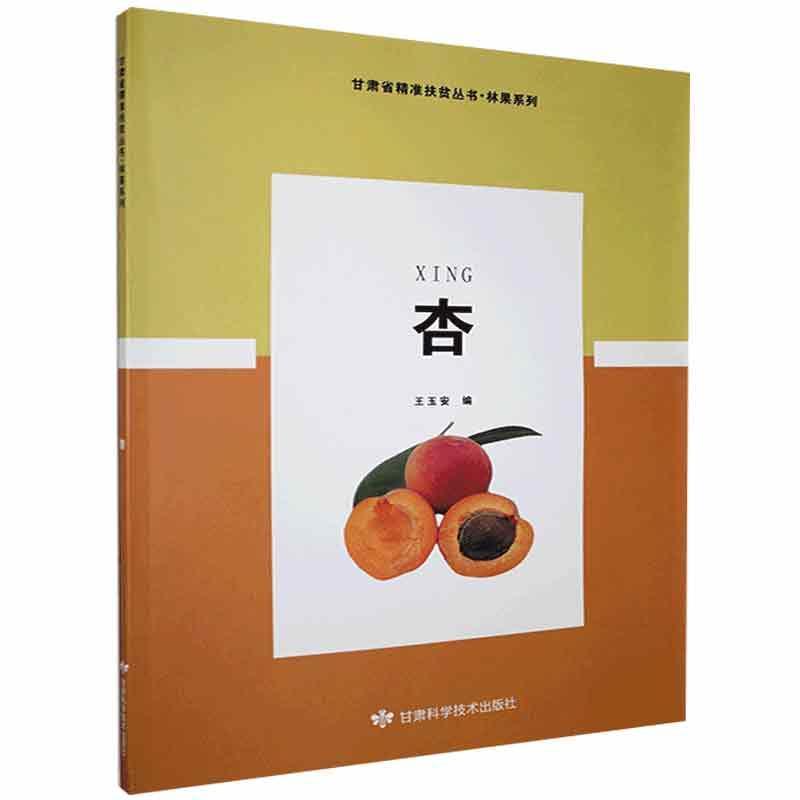 杏王玉安甘肃科学技术出版社9787542425850 农业/林业书籍