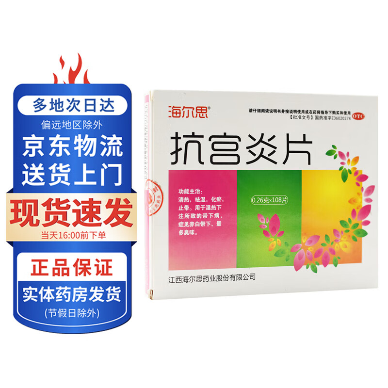 海尔思 抗宫炎片0.26g*108片 1盒装