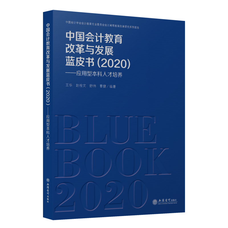 【现货已入库！！】中国会计教育改革与发展蓝皮书（2020）——应用型本科人才培养