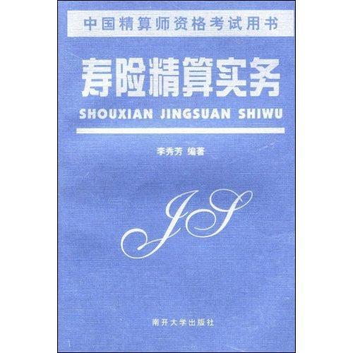 寿险精算实务李秀芳经济9787310014248 人寿保险计算方法自学参考资料