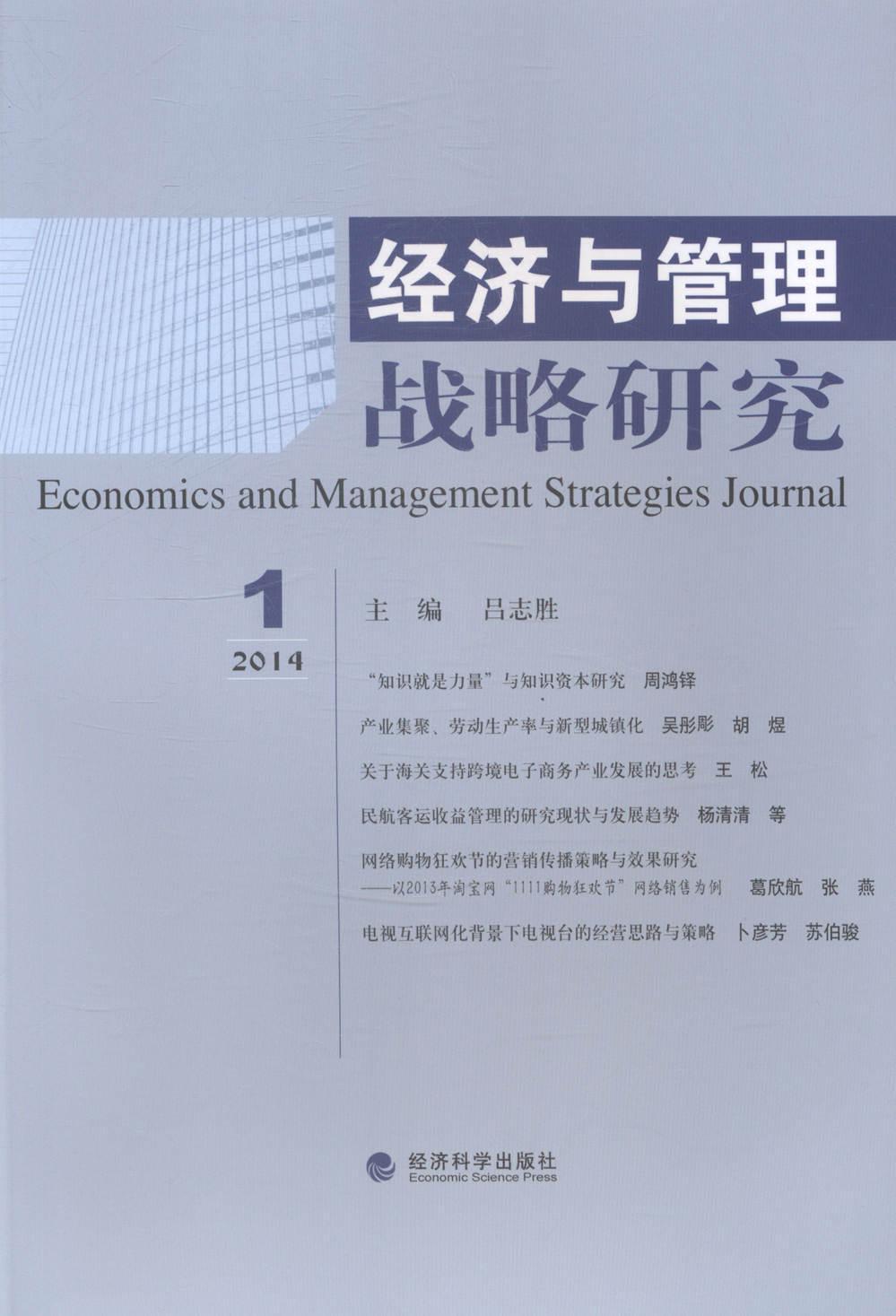 2014 1-经济与管理战略研究吕志胜杂志/期刊9787514149050 经济管理文集