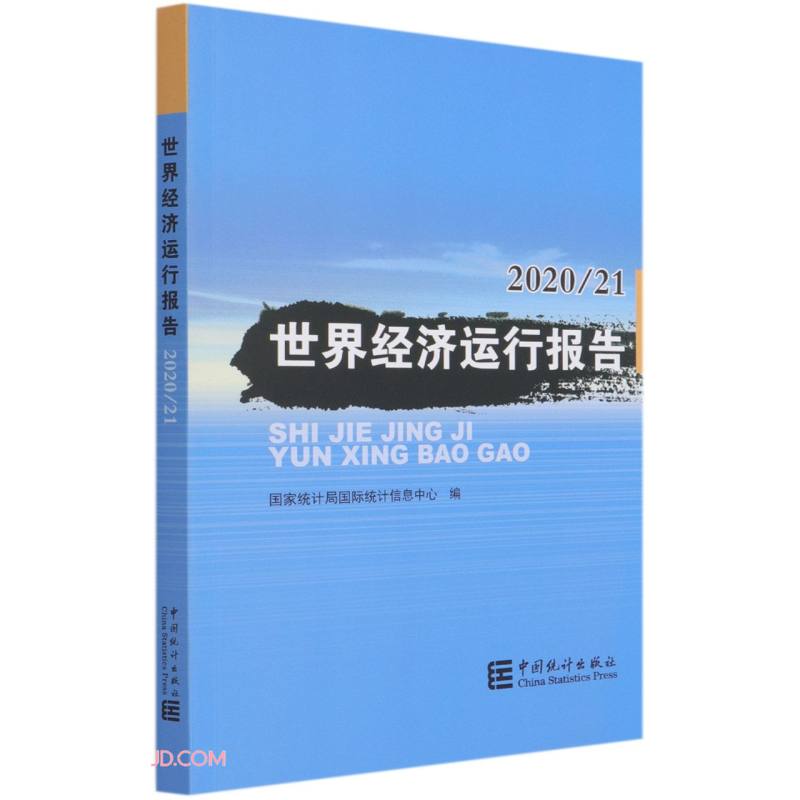 世界经济运行报告(202021)
