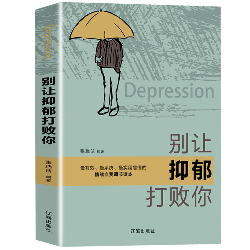 别让抑郁打败你 走出抑郁症一个抑郁症患者的成功自救 精选抑郁症书籍
