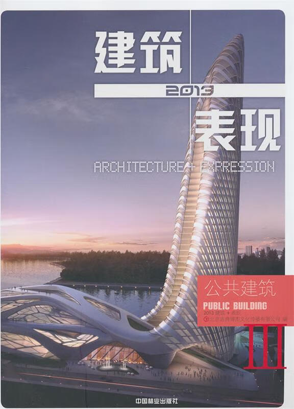 【全新正版图书】2013建筑 表现(3):公共建筑