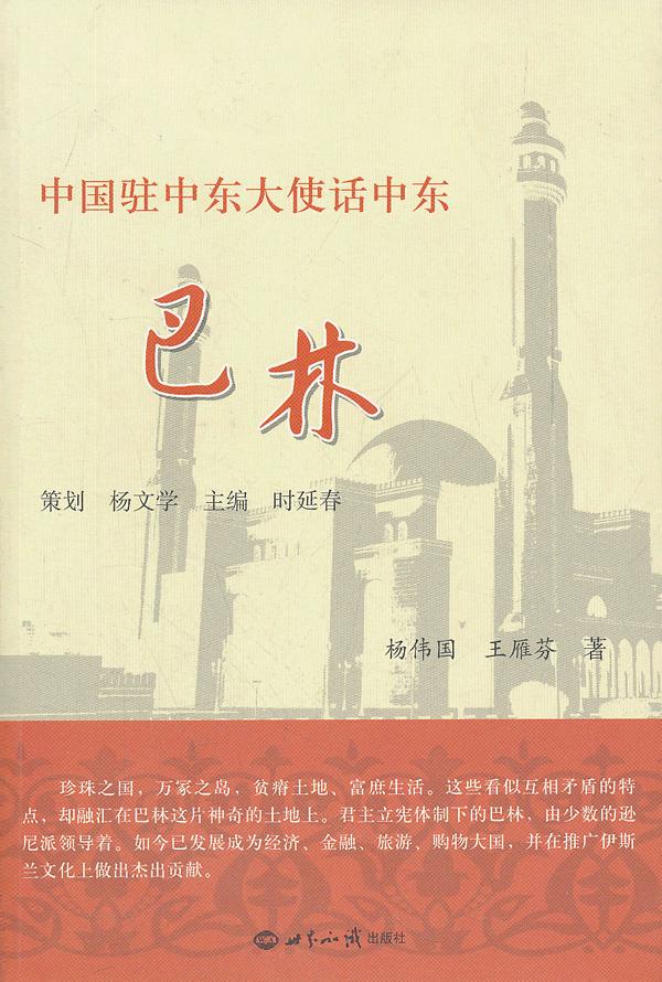 中国驻中东大使话中东巴林 杨伟国