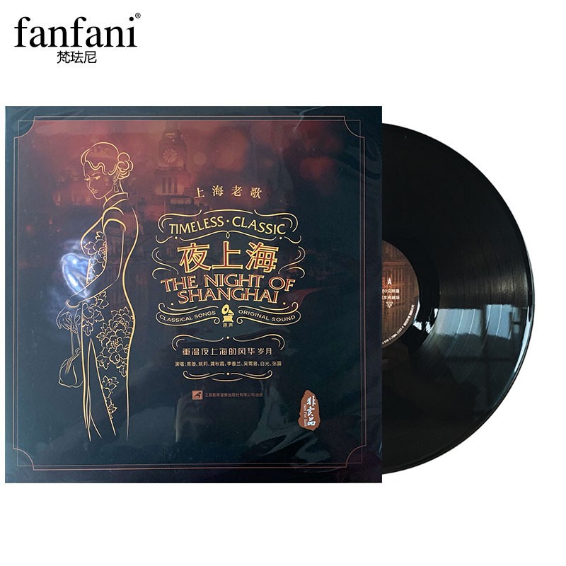 梵珐尼（fanfani） 复古留声机 中文黑胶唱片 180g  留声机专用定制 夜上海定制黑胶