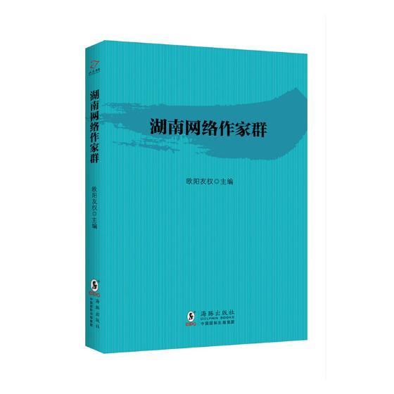 rt正版速发 湖南网络作家群欧阳友权海豚出版社9787511045645 作家