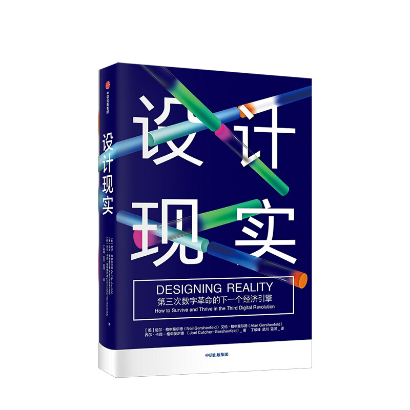 设计现实 第三次数字革命的下一个经济引擎 尼尔格申斐尔德 中信书店