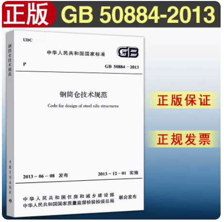 GB 50884-2013 钢筒仓技术规范
