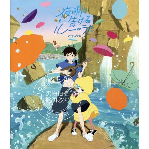 现货 进口日文 画集 宣告黎明的露之歌 夜明けに告げるルーのうた アートブック 汤浅政明