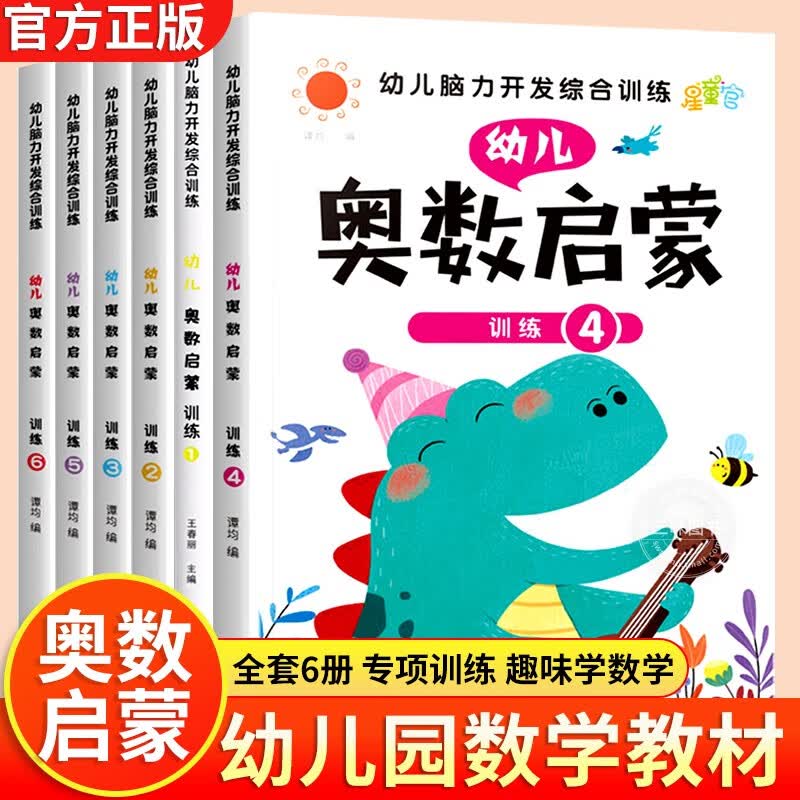 幼儿奥数启蒙思维训练全套6册 幼儿园趣味数学启蒙教材练习册大班中班小班学前口算幼小衔接一日一练
