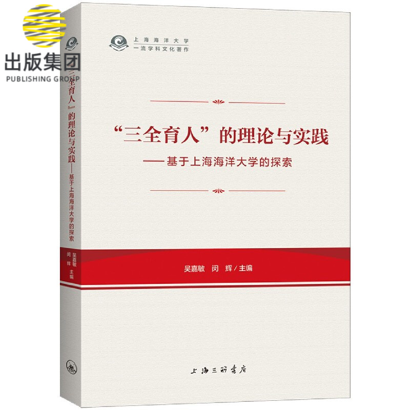 三全育人的理论与实践--基于上海海洋大学的探索