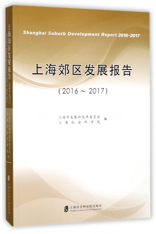 上海郊区发展报告(2016-2017)