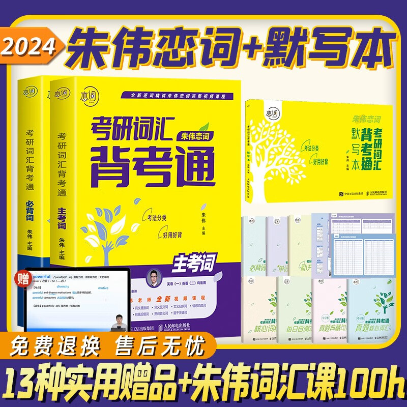 2024朱伟恋词考研词汇备考通英语一二通