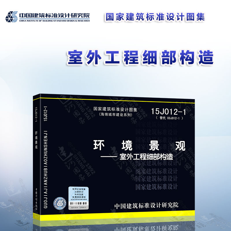 15j012-1 环境景观 室外工程细部构造(海绵城市建设系列)替代03j012-1