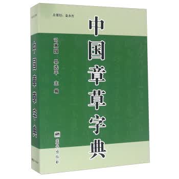 中国章草字典 司惠国,县选平 编【正版书】