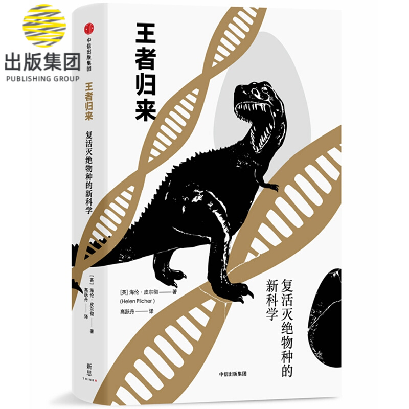 王者归来(复活灭绝物种的新科学)(精)