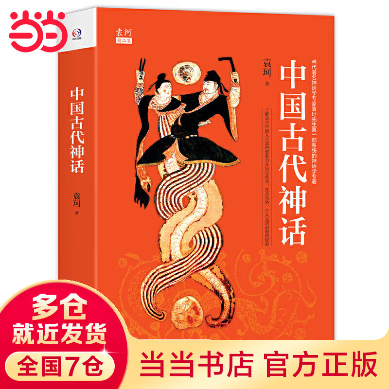 中国古代神话(著名神话学大师袁珂经典,了