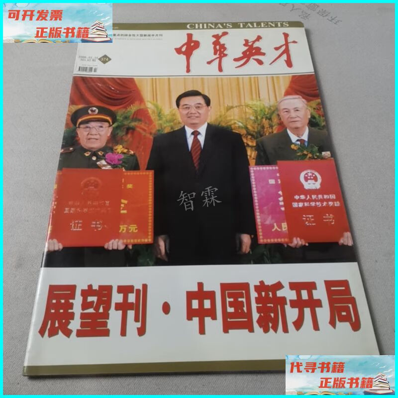 【二手9成新】中华英才2006.01.16