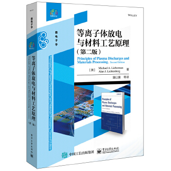 正版图书 等离子体放电与材料工艺原理 Michael A. Lieberman(迈克尔 A. 力伯曼