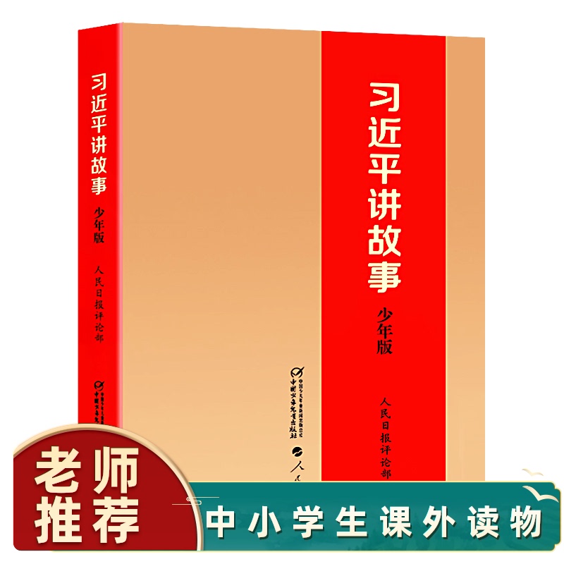 习近平讲故事少年版 针对少儿特点精选47则故事书三四五六年级课外书读书目阅读物畅销儿童书籍