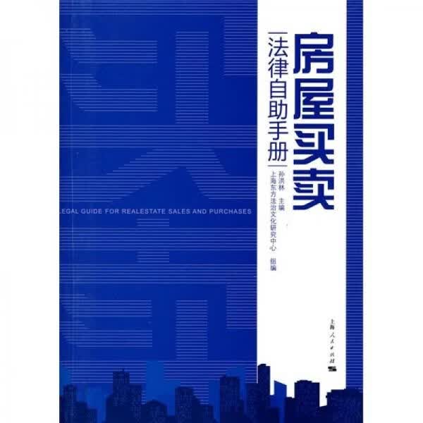 房屋法律自助手册