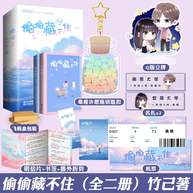 偷偷藏不住 正版预售小说【赠立牌+钥匙扣+名札+机票等】竹已的小说作品集 正版青春文学暗恋校园言情小说 赵露思陈哲远主演电视剧原著小说