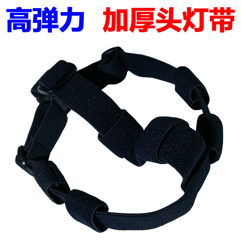 创京懿选头灯带松紧带头灯加厚头灯带松紧带子可调多功能配件高弹性头