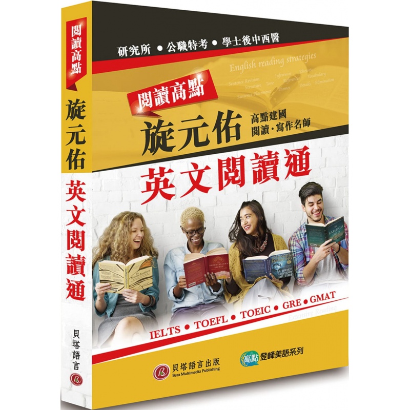现货 正版 原版进口图书 阅读高点旋元佑英文阅读通 贝塔恒学