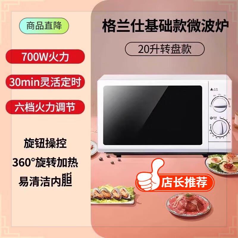 格兰仕（Galanz）格兰仕微波炉家用多功能简单转盘式20升小型机械 白色 20升标配